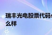 瑞丰光电股票代码sz300241瑞丰光电股票怎么样