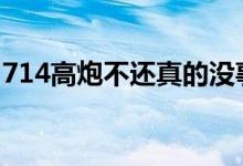 714高炮不还真的没事吗 714高炮不还会怎样