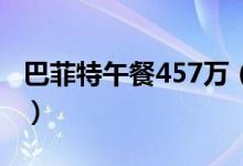 巴菲特午餐457万（刷新巴菲特午餐最高价格）