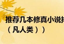 推荐几本修真小说排行榜（推荐几本修真小说（凡人类））