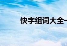 快字组词大全一年级（快字组词）