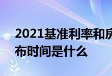 2021基准利率和房贷利率 2021基准利率公布时间是什么