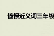 憧憬近义词三年级（憧憬近义词是什么）