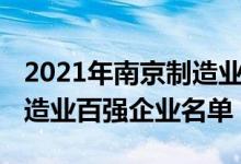 2021年南京制造业企业排名（2021南京市制造业百强企业名单）
