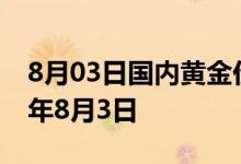 8月03日国内黄金价格今天多少钱一克 2022年8月3日