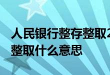 人民银行整存整取2022基准利率 银行的整存整取什么意思