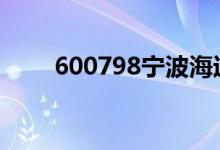 600798宁波海运股票走势行情一览