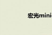  宏光miniev是电动车吗 