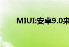  MIUI:安卓9.0来临 MIX2S率先升级 