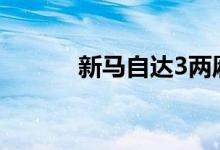  新马自达3两厢外观造型怎么样 