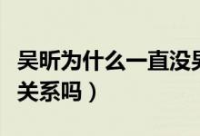 吴昕为什么一直没男友、不结婚（和杜海涛有关系吗）