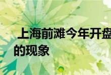  上海前滩今年开盘项目中出现多人抢一套房的现象 