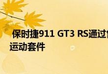  保时捷911 GT3 RS通过售后市场专家江户竞赛获得碳纤维运动套件 