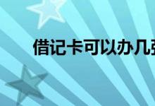 借记卡可以办几张 借记卡可以透支吗