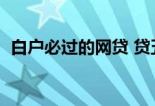 白户必过的网贷 贷五万（白户必过的网贷）