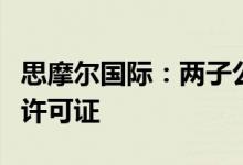 思摩尔国际：两子公司收到烟草专卖生产企业许可证