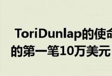  ToriDunlap的使命是帮助其他女性赚取她们的第一笔10万美元 