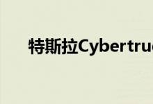 特斯拉Cybertruck性能及引擎怎么样 