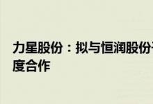 力星股份：拟与恒润股份子公司在风电等关键传动件方面深度合作