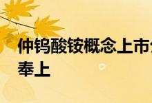 仲钨酸铵概念上市公司2022年名单一览名单奉上