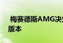  梅赛德斯AMG决定取消下一代E63的RWD版本 