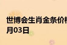 世博会生肖金条价格今天多少一克 2022年08月03日