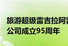 旅游超级雷吉拉阿雷塞RH95首次亮相以庆祝公司成立95周年 