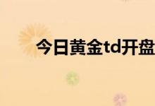 今日黄金td开盘价格 2022年8月3日