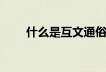什么是互文通俗解释（什么是互文）