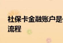 社保卡金融账户是什么 社保卡金融账户激活流程 