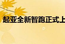  起亚全新智跑正式上市 售价164 824 980元 