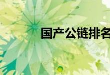 国产公链排名 国产公链有哪些