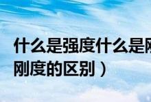 什么是强度什么是刚度（如何形象理解强度和刚度的区别）