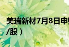 美瑞新材7月8日申购指南（发行价格28.18元/股）