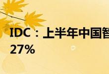 IDC：上半年中国智能音箱市场销量同比下降27%