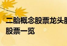 二胎概念股票龙头股有哪些二胎概念龙头概念股票一览