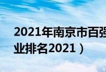 2021年南京市百强企业排名（南京100强企业排名2021）