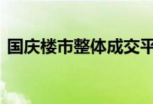  国庆楼市整体成交平淡 购房者仍持观望态度 