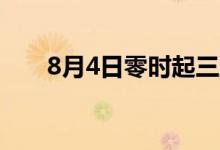 8月4日零时起三亚进入区域管控状态