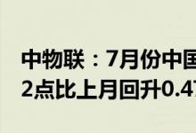 中物联：7月份中国公路物流运价指数为103.2点比上月回升0.47%