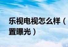 乐视电视怎么样（乐视超级电视50寸价格配置曝光）
