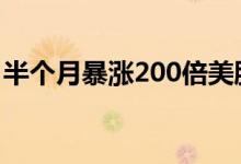 半个月暴涨200倍美股尚乘数科盘前再涨18%