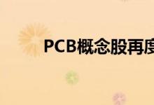 PCB概念股再度走强中京电子涨停