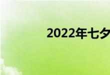 2022年七夕档预售票房破亿
