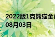 2022版1克熊猫金币现在是多少价钱 2022年08月03日
