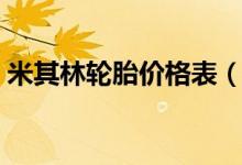 米其林轮胎价格表（米其林轮胎多少钱一个）