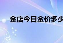 金店今日金价多少一克(2022年8月3日)