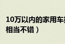 10万以内的家用车推荐（这几款国产A级家轿相当不错）