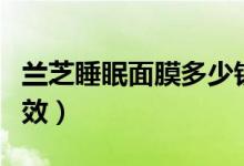 兰芝睡眠面膜多少钱（兰芝补水面膜有哪些功效）