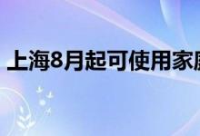 上海8月起可使用家庭共济资金支付医疗费用